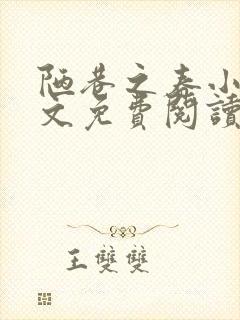 陋巷之春小说全文免费阅读