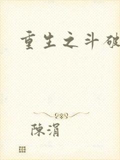 重生之斗破后宫