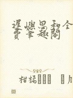 迟屿思和全文免费笔趣阁