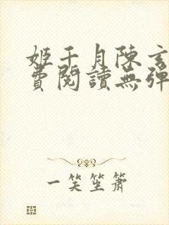 姬千月陈玄策免费阅读无弹窗小说