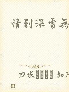 情到深处无怨尤