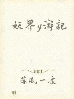 妖界y游记