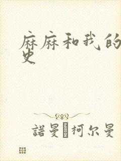 麻麻和我的肉欲史