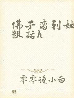 佛子脔到她哭h粗话h