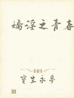 娇淫之青春放纵