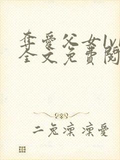 夺爱父女1v1全文免费阅读