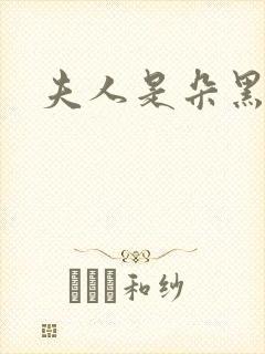 夫人是朵黑心莲