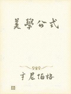 美学公式