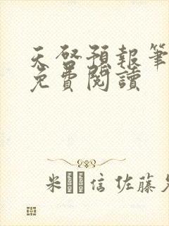 天启预报笔趣阁免费阅读