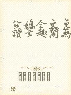 公媳全文免费阅读笔趣阁无弹窗