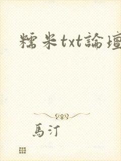 糯米txt论坛