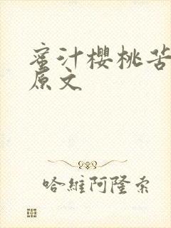 蜜汁樱桃苦咖啡原文