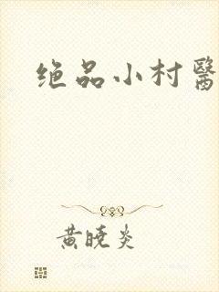 绝品小村医