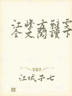 江峰方雅雯小说全文阅读下载