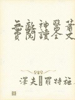 无敌神医萧轩免费阅读全文