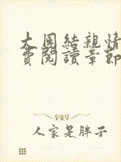 大团结亲情会免费阅读章节