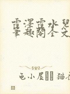 霍泽霍水儿小说笔趣阁全文免费阅读浮生陌