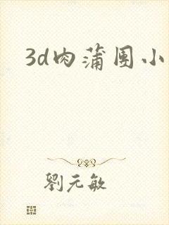 3d肉蒲团小说
