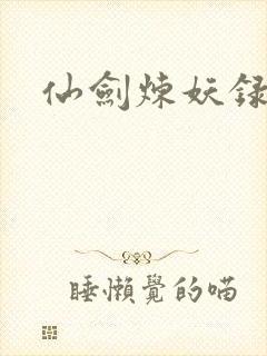 仙剑炼妖录