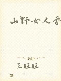 山野女人香