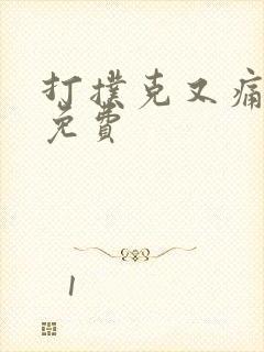 打扑克又痛又叫免费