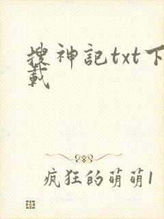 搜神记txt下载