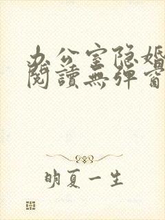 办公室隐婚免费阅读无弹窗笔趣阁