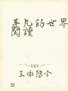 平凡的世界在线阅读