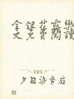 金银花露乐可全文免费阅读