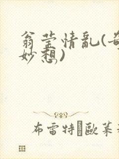翁莹情乱(奇思妙想)