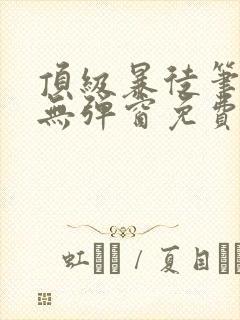 顶级暴徒笔趣阁无弹窗免费阅读