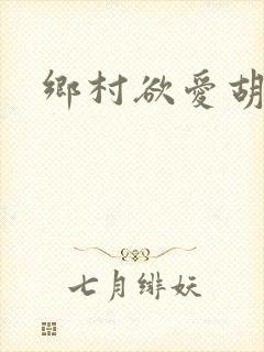 乡村欲爱胡秀英