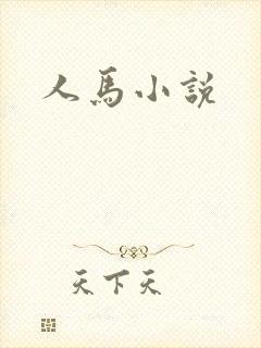 人马小说