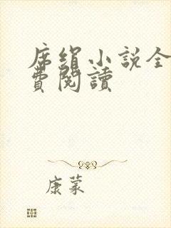 席绢小说全集免费阅读