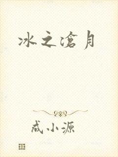 冰之沧月