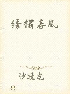 绣榻春风
