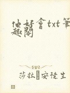 他好会txt笔趣阁