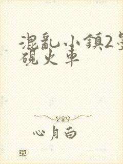 混乱小镇2墨池砚火车