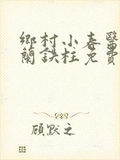 乡村小春医王淑兰铁柱免费阅读全文