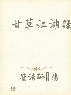甘草江湖录