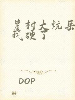 农村大炕岳看到我硬了