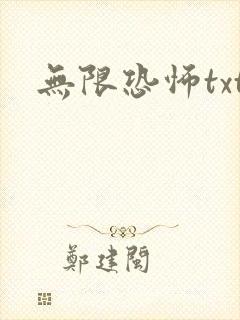 无限恐怖txt