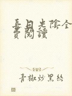 长日光阴全文免费阅读