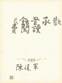 《蚀骨承欢》免费阅读