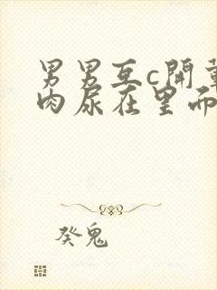 男男互c开荤粗肉尿在里面视频