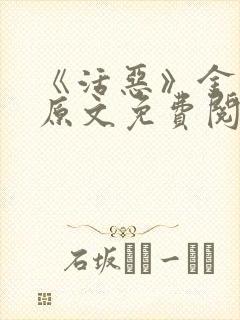 《活恶》金银花原文免费阅读