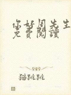 你好周先生小说免费阅读