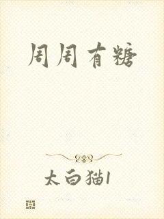 周周有糖
