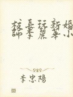 校长玩新婚女教师李丽华小说