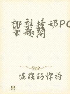 椰梨撞奶POH笔趣阁